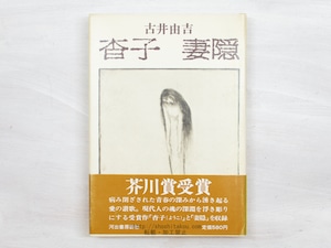 杳子　妻隠　初カバ帯　署名入　/　古井由吉　　[34015]