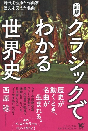 新版 クラシックでわかる世界史