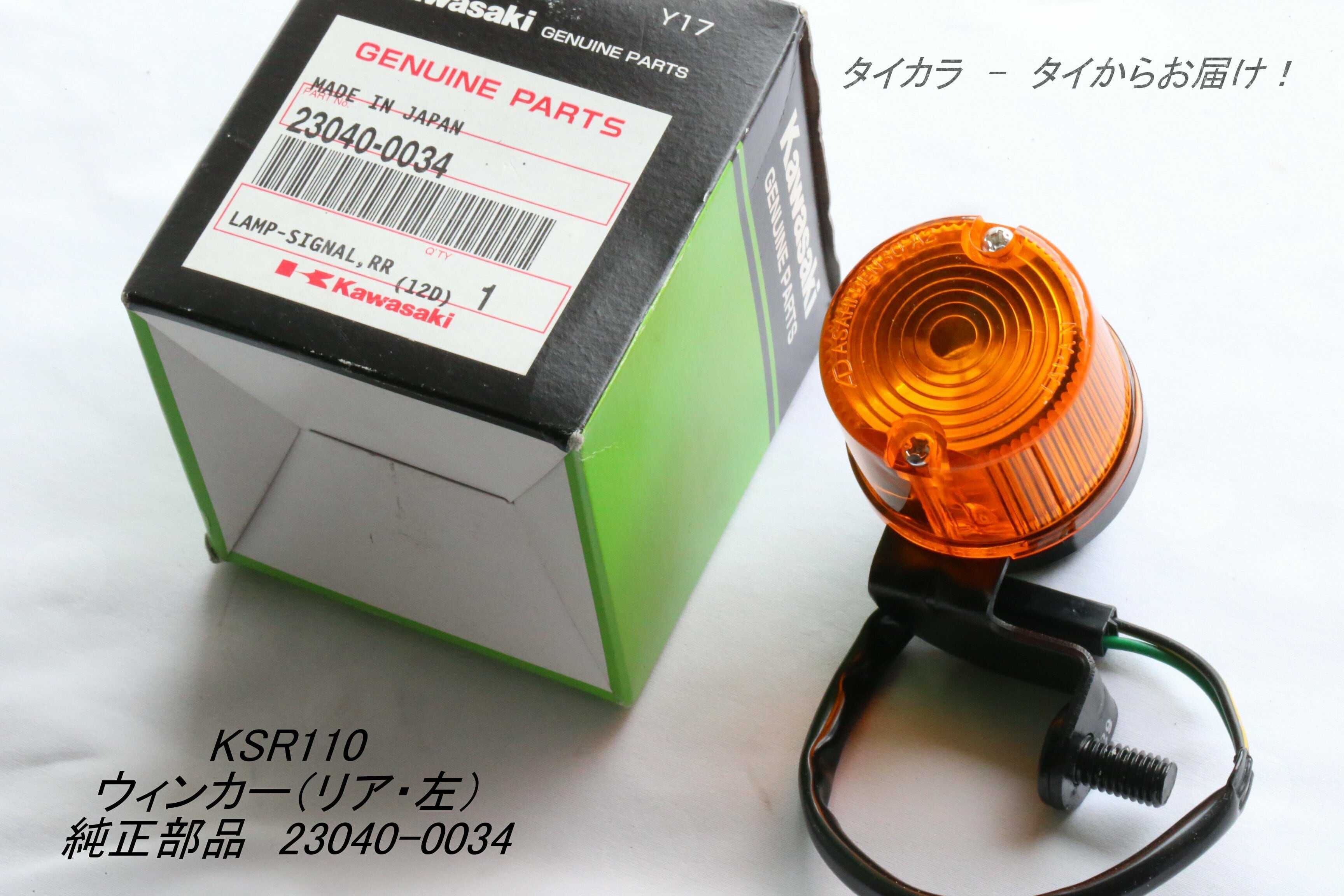 Kawasaki 純正 リアウインカー 23040-029 2個Z2用 Kawasaki 純正 リア