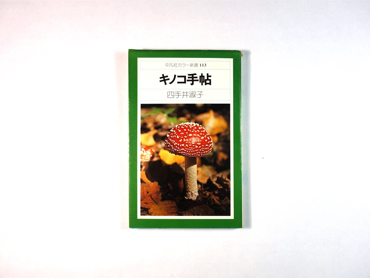 キノコ手帖（四手井淑子 著、木原浩 写真）- 平凡社カラー新書113
