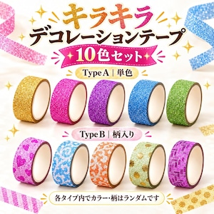 ラメテープ 10色セット キラキラ デコレーションテープ 手帳 DIY 装飾 粘着テープ カラー 柄ランダム ラッピング カード アルバム 工作 ハンドメイド