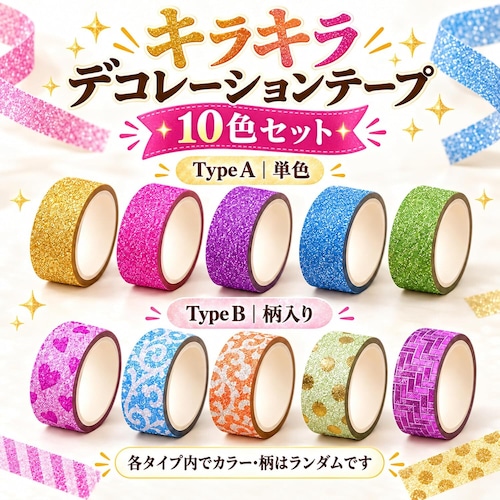 ラメテープ 10色セット キラキラ デコレーションテープ 手帳 DIY 装飾 粘着テープ カラー 柄ランダム ラッピング カード アルバム 工作 ハンドメイド