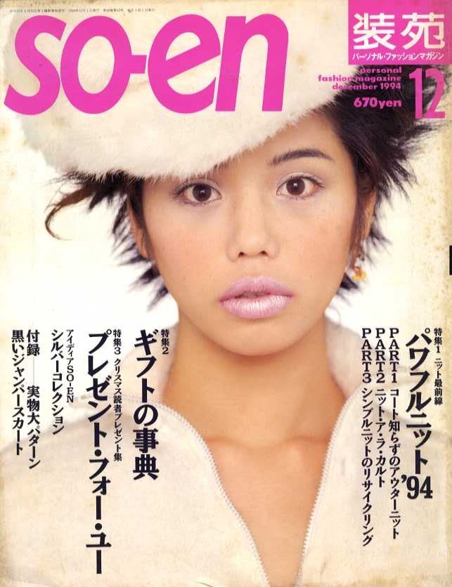 装苑 so-en 1994.12 | magnif