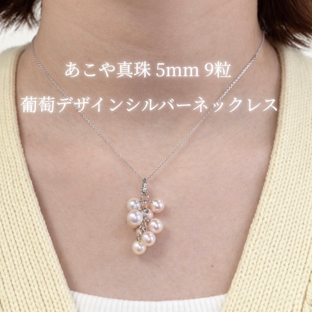 あこや真珠 ネックレス 5mm 9粒 葡萄デザイン シルバー｜46cm＋6cmアジャスター パール 上品 フォーマル 普段使い