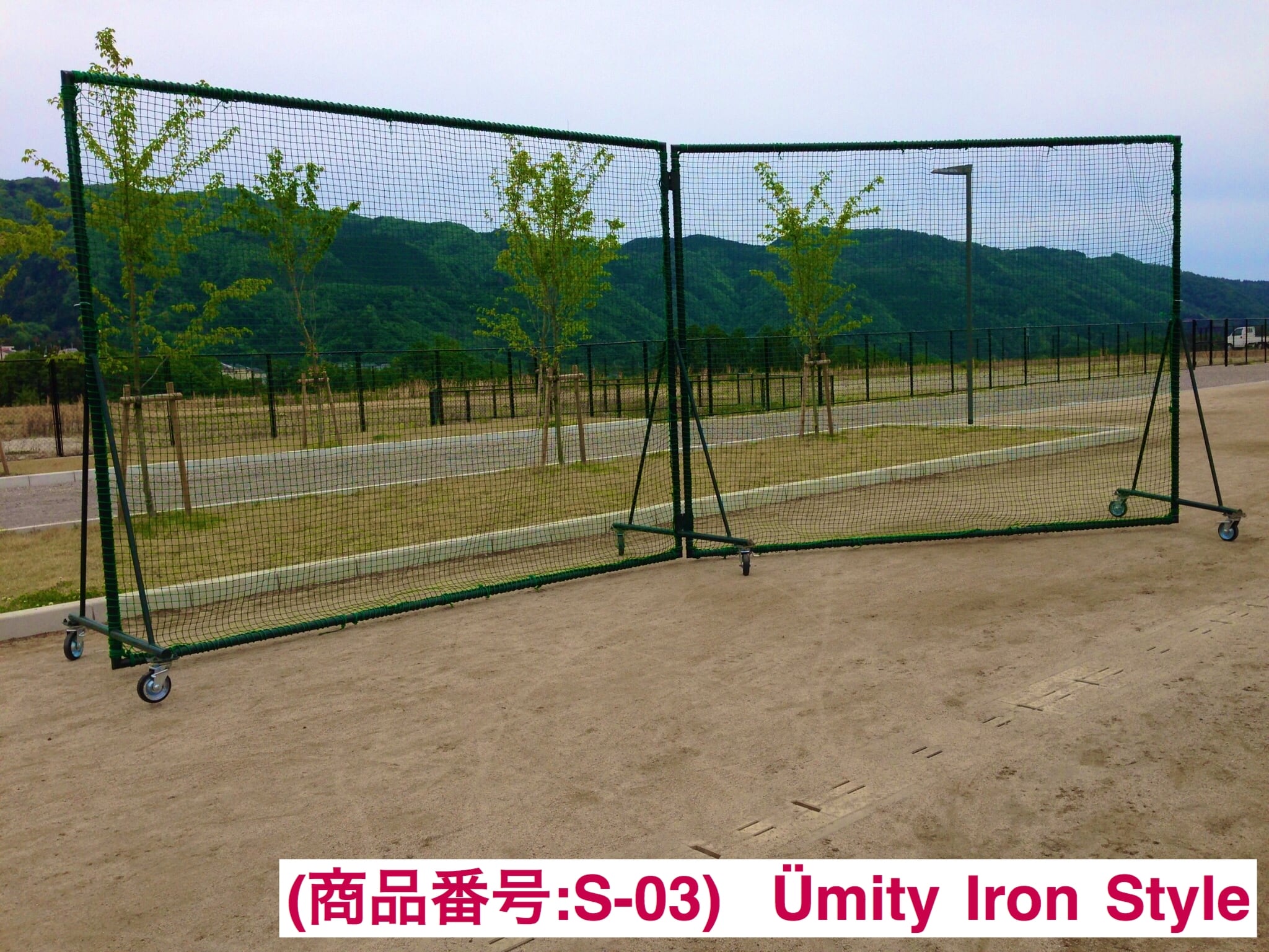 野球防球ネット（商品番号：S-03） | Ümity Iron Style