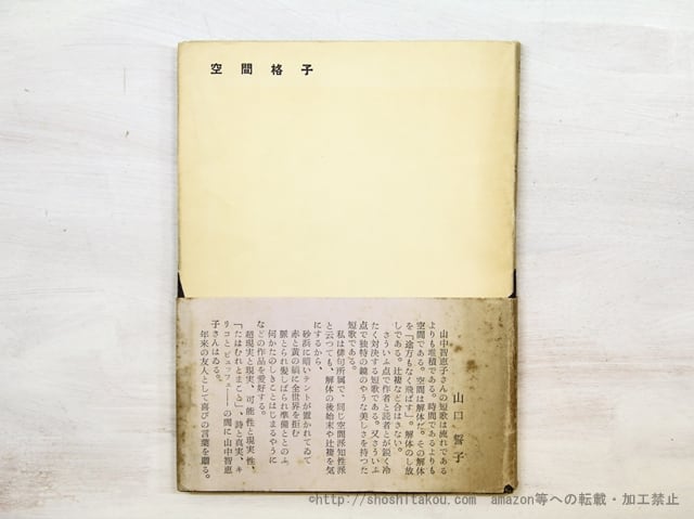空間格子 献呈署名入/山中智恵子/日本歌人社-
