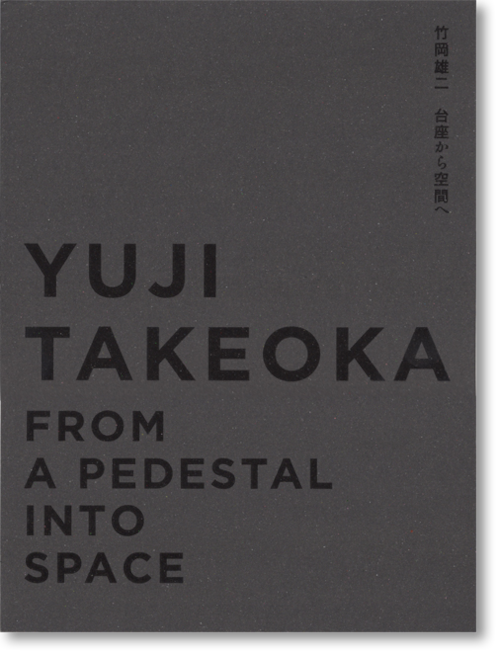 竹岡雄二「台座から空間へ」展カタログ (Yuji Takeoka )