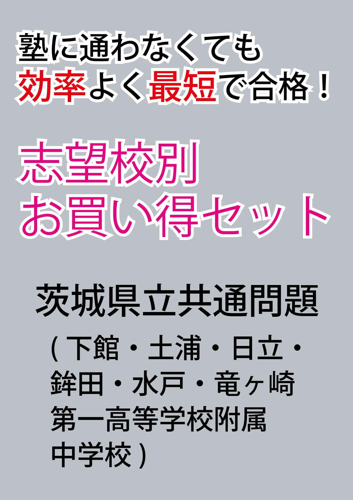 茨城県立共通問題版「塾に通わなくても効率よく最短で合格 志望校別お買い得セット」 | 自宅でできる受験対策ショップ ワカルー Wakaru-！