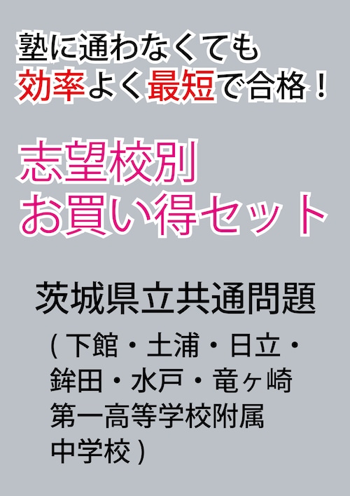 茨城県立共通問題版「塾に通わなくても効率よく最短で合格  志望校別お買い得セット」