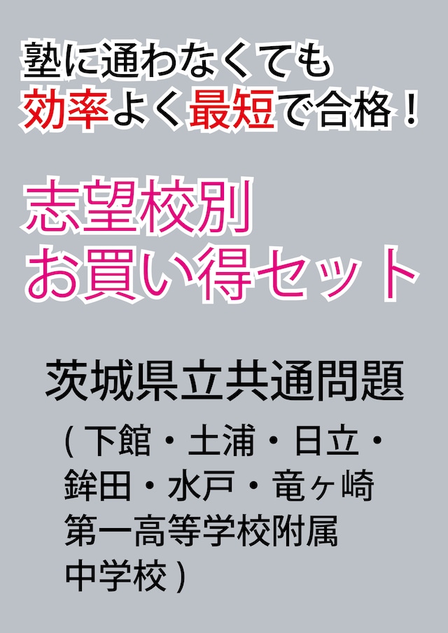 千葉市立稲毛高等学校附属中学校版「塾に通わなくても効率よく最短で合格  志望校別お買い得セット」