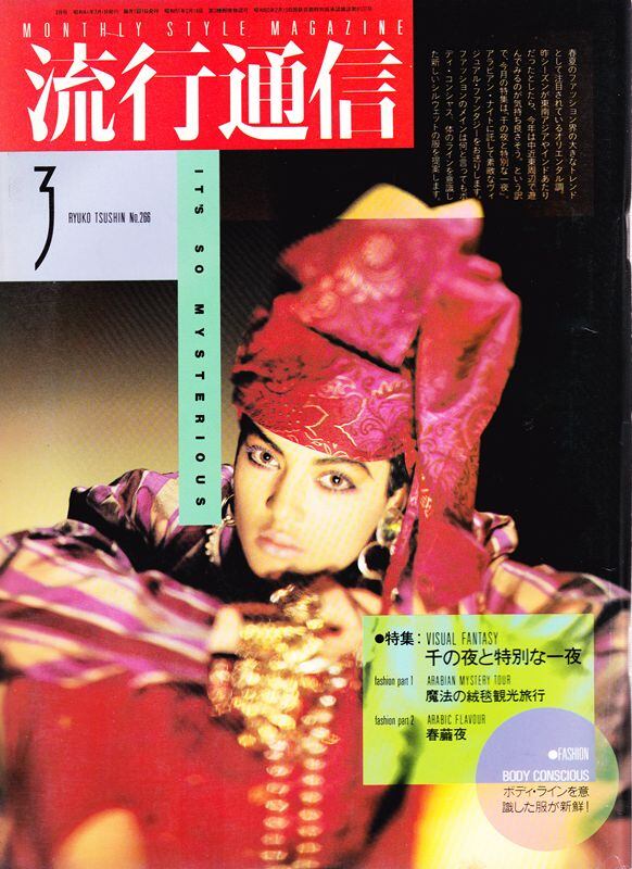 流行通信 6月号 流行通信 266 | magnif