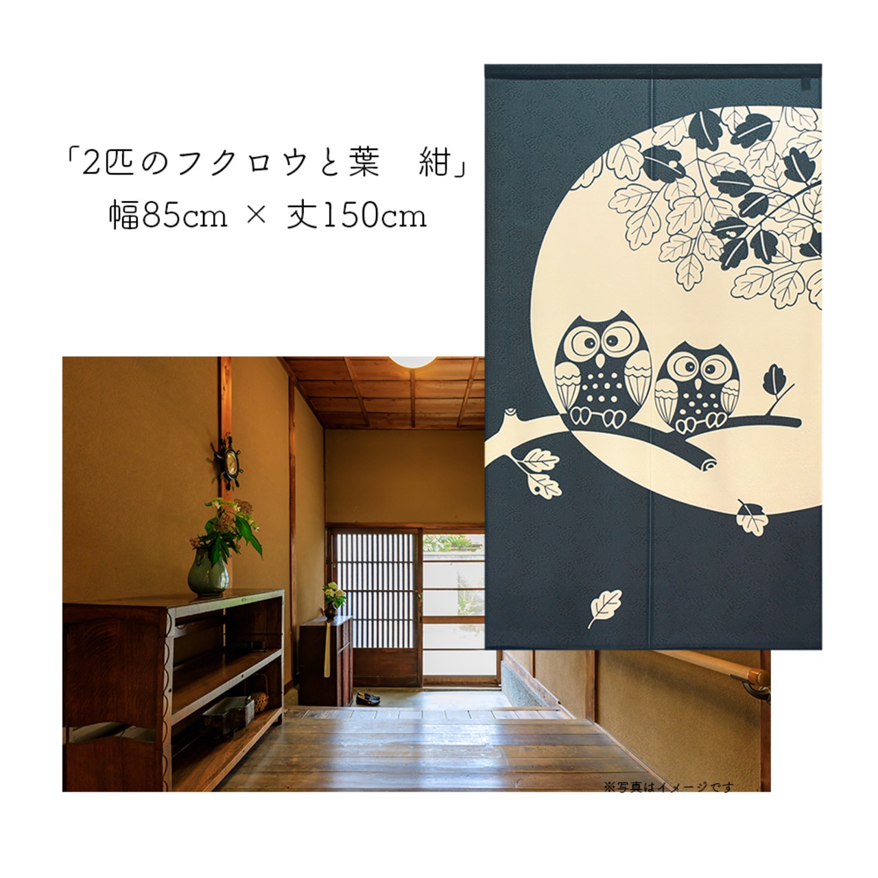 【受注生産】 のれん 2匹のフクロウと葉 幅85ｘ丈150cm