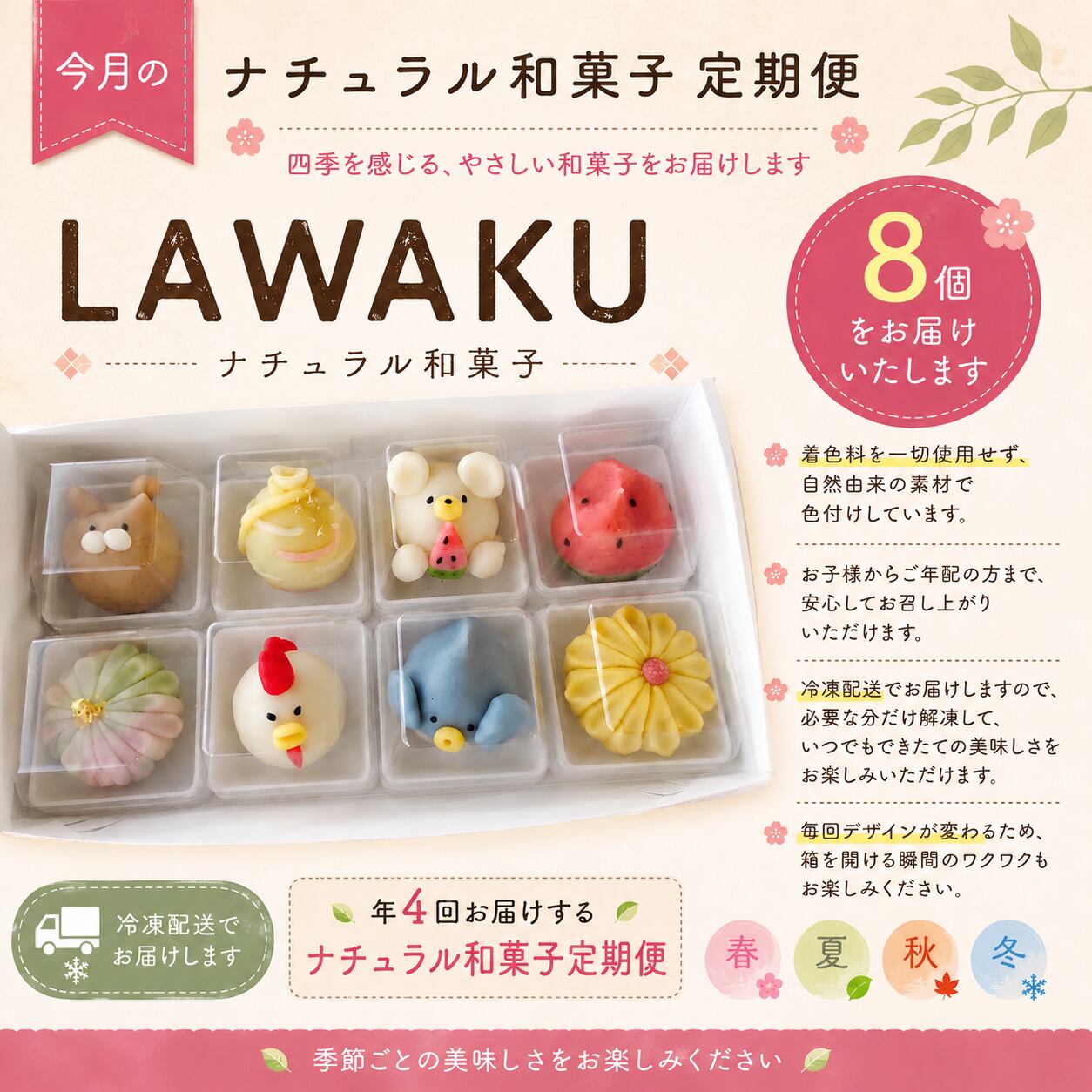 【年4回お届け】季節を楽しむ ナチュラル和菓子定期便 8個セット|無添加・無着色 練り切り和菓子【冷凍配送】