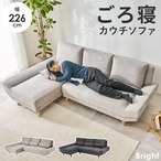 カウチソファ(右タイプ) ブライトカウチR 幅226×奥行150×高さ82×座面高42cm