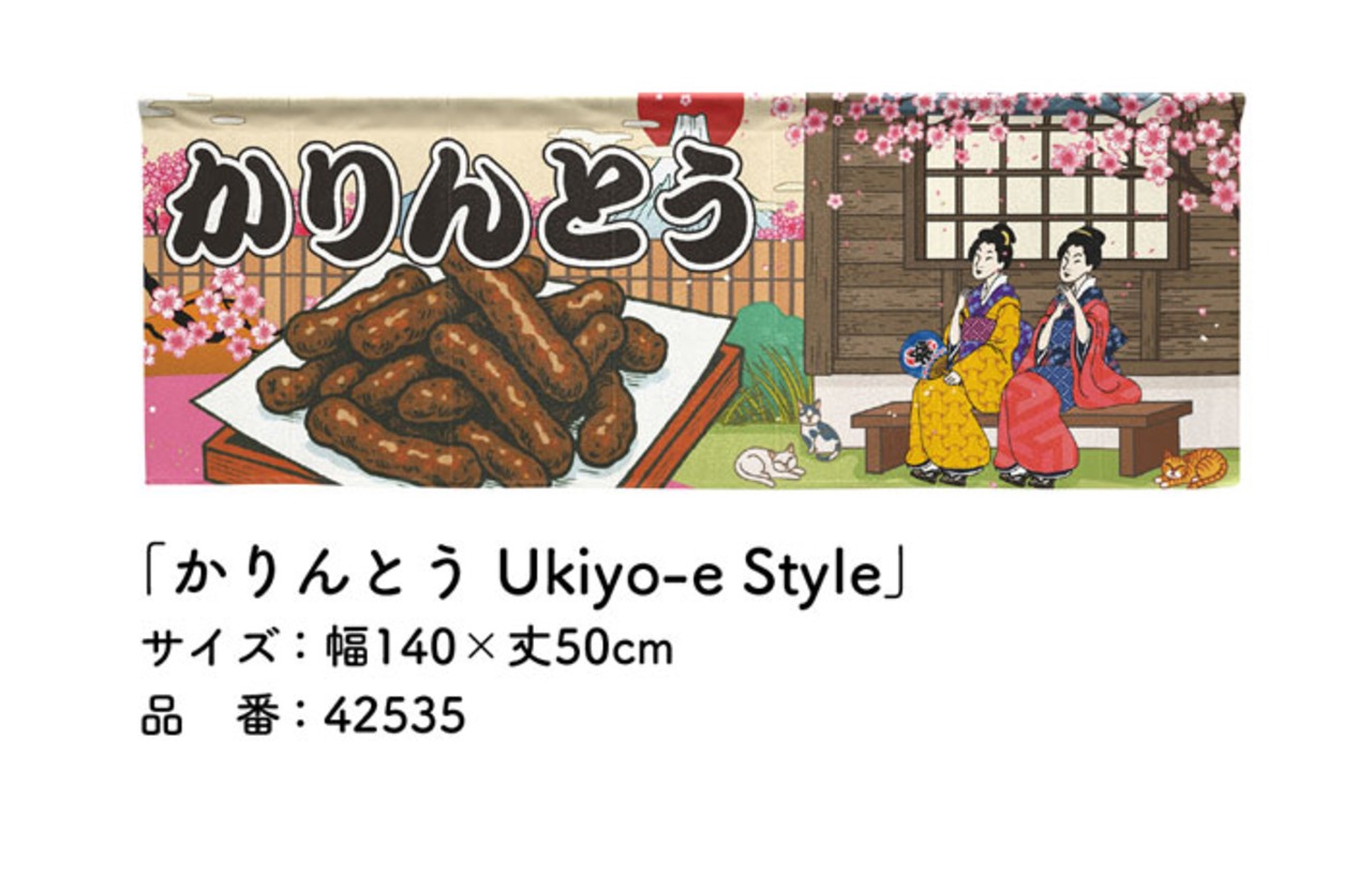 【受注生産】のれん かりんとう Ukiyo-e Style 140×50cm 42535