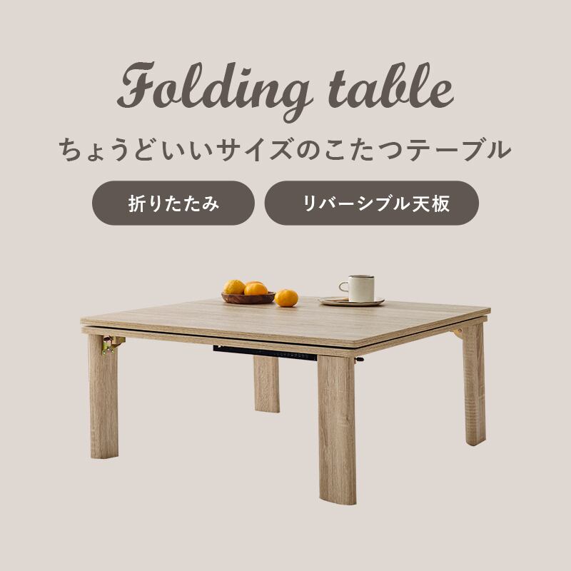 【完成品】折れ脚カジュアルコタツ こたつテーブル ローテーブル 一人暮らし コンパクトサイズ 幅75cm