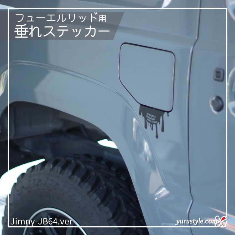 Jimmy-JB64専用】フューエルリッド・垂れステッカー：ジムニー | ユル