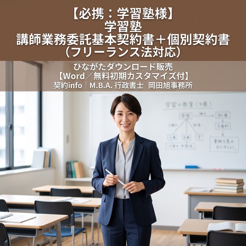 【Word／無料初期カスタマイズ付】学習塾_講師業務委託基本契約書＋個別契約書