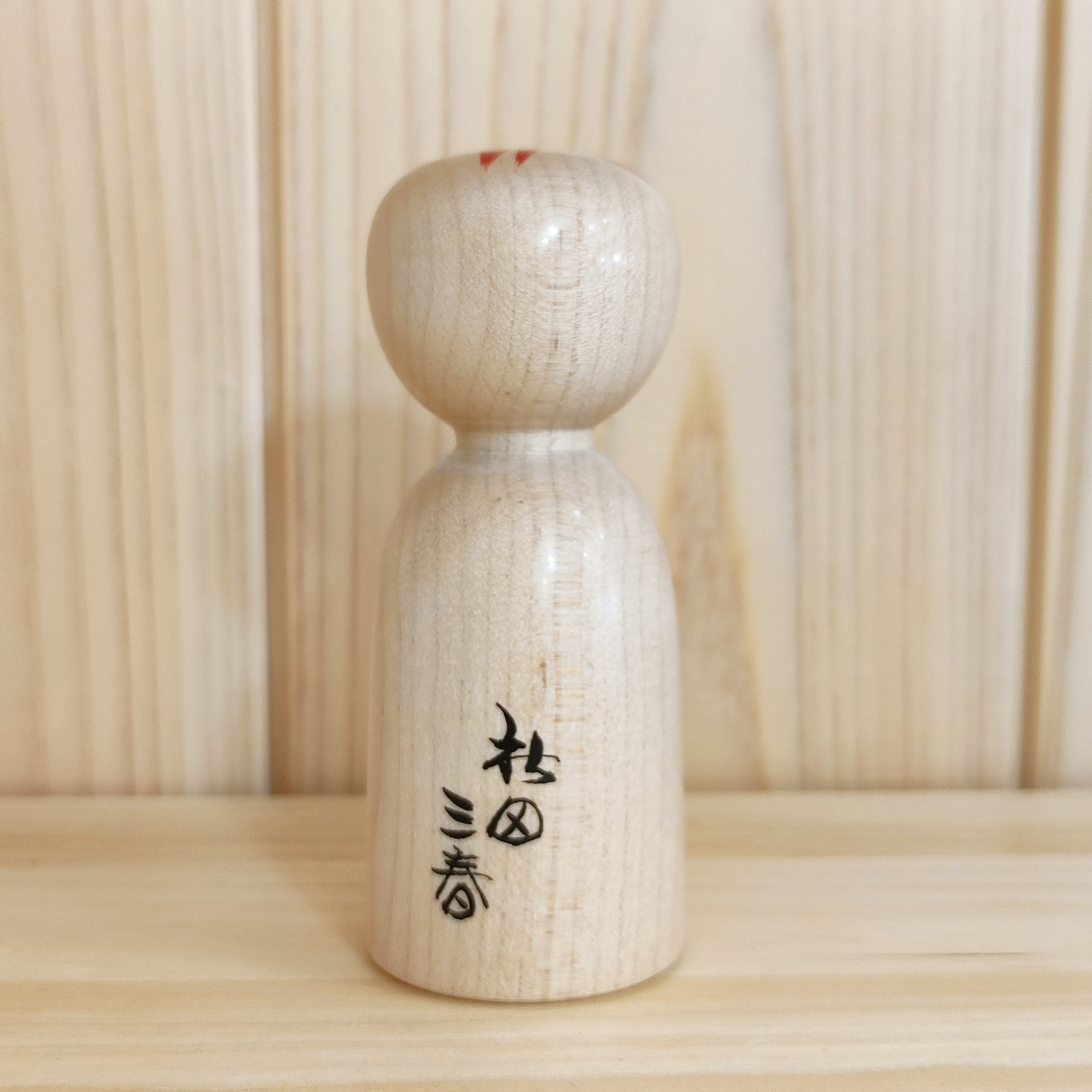 三春文雄工人：木地山系】3寸 こけし 菊 ：9cm N3FM-47