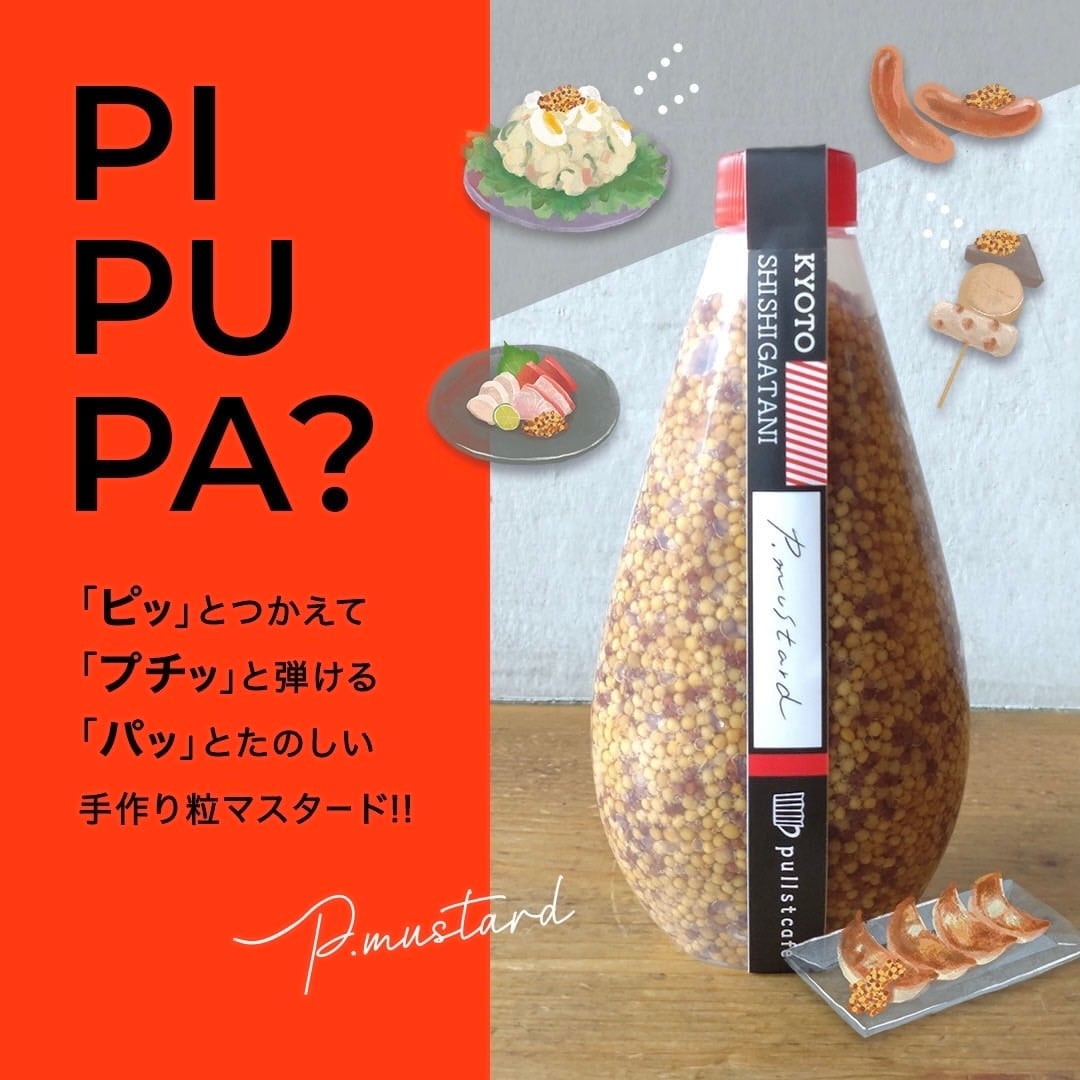 マスタード様オーダーページ 京都鹿ヶ谷 プルストファクトリー 手作りマスタード 