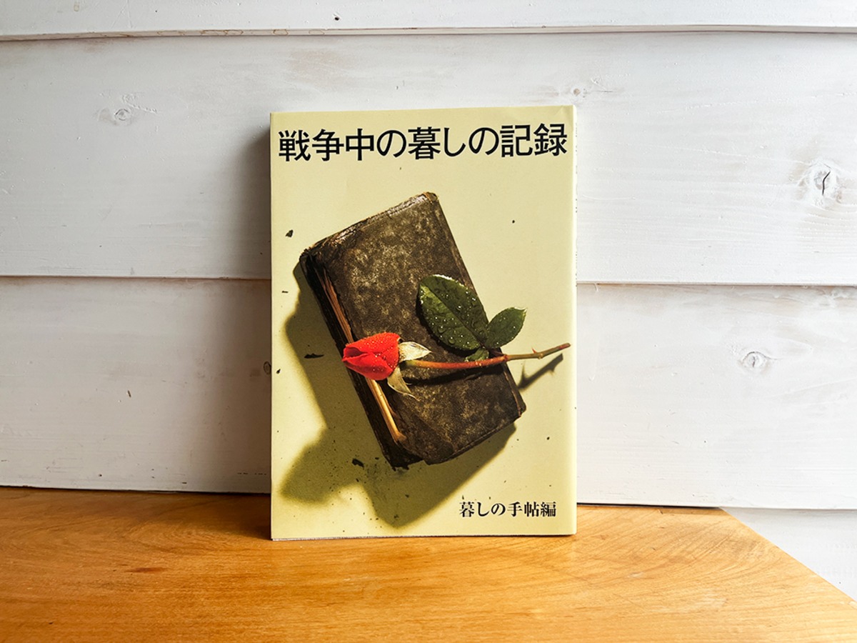 [古本]戦争中の暮しの記録／暮しの手帖編集部 (編集) | 古本と喫茶 おくたま文庫