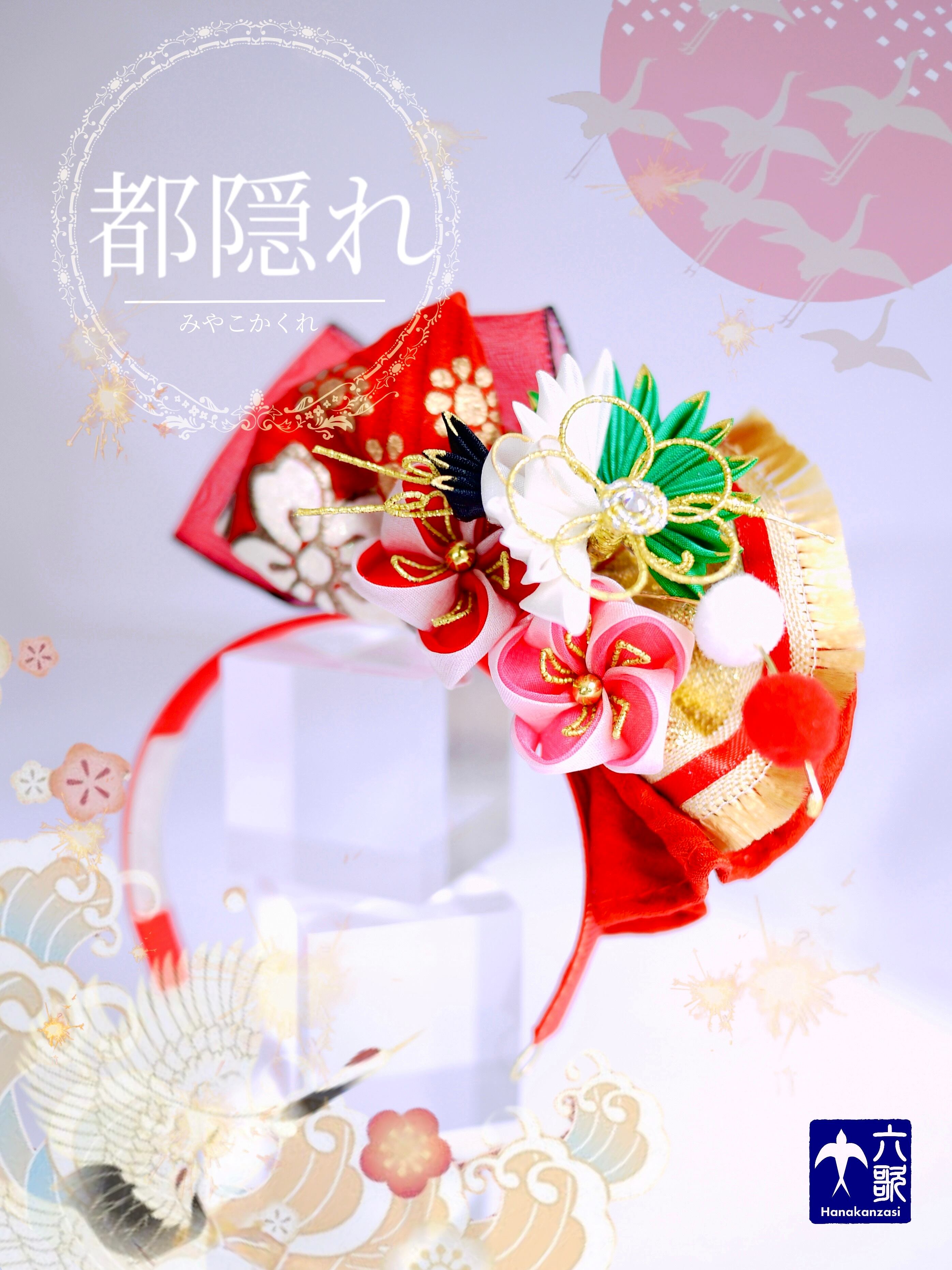 【都隠れ】タイニーサイズ・カチューシャタイプ花簪