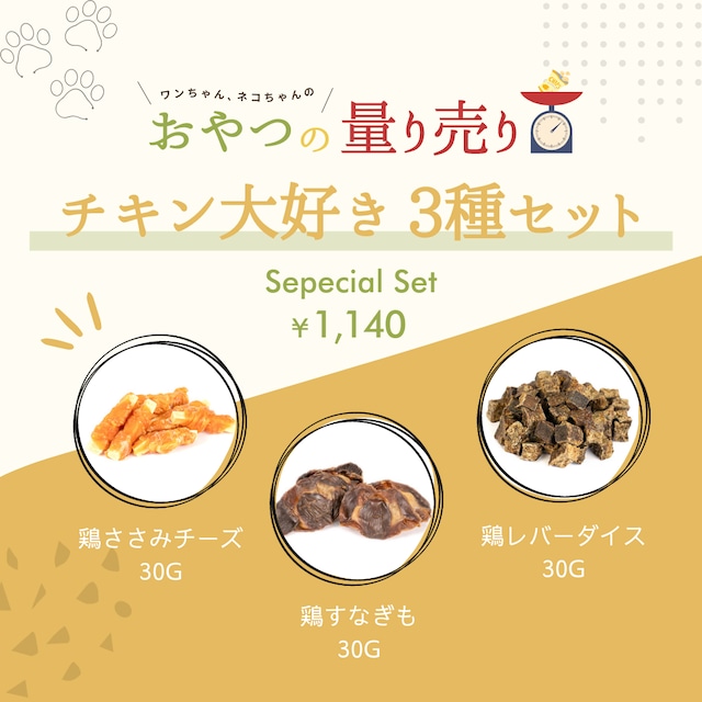 【量り売りおやつ】 チキン大好き3種セット