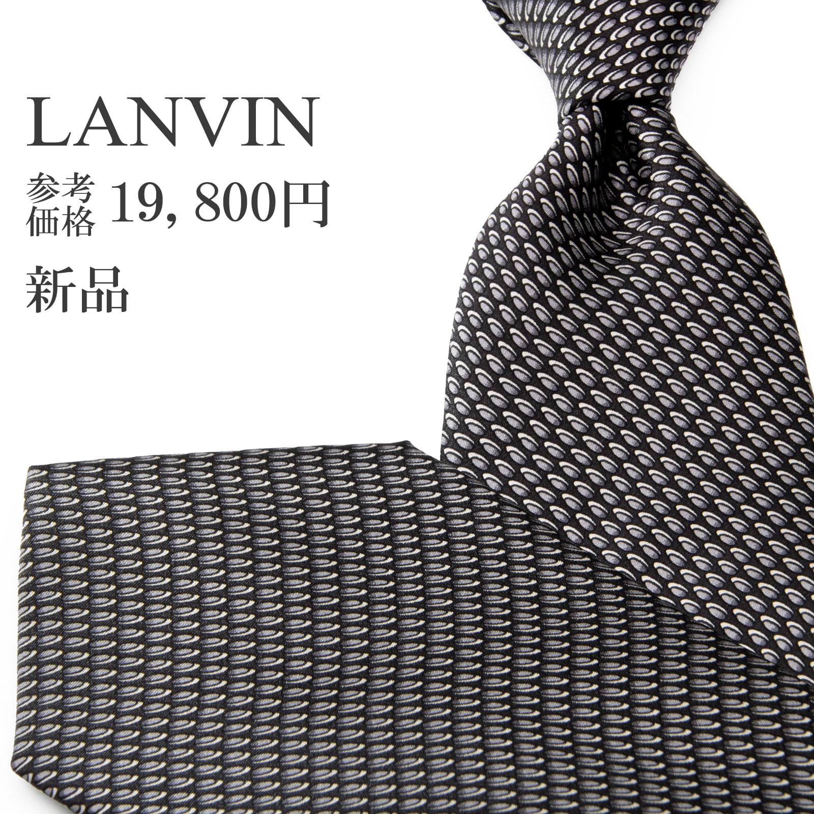送料無料 ランバン ネクタイ ナロータイ 新品 シルク グレー 黒 ブラック ビジネス 総柄 マーク ブランド おしゃれ フランス製 綺麗 P708