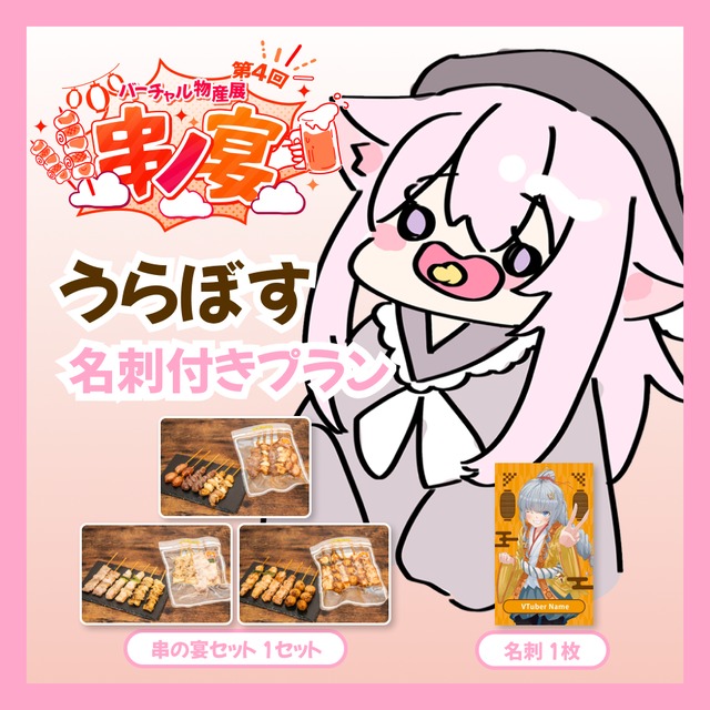 【名刺付きプラン】【うらぼす】バーチャル物産展 第4回 串ノ宴