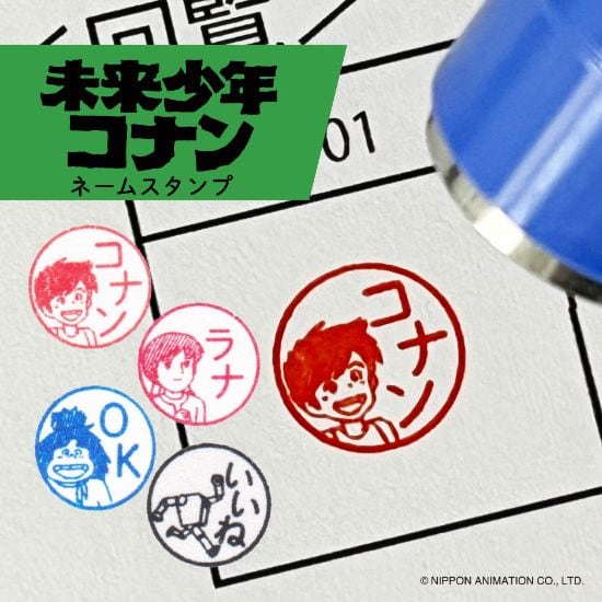 未来少年コナン | 消しゴムはんこ専門店 エピリリ 公式