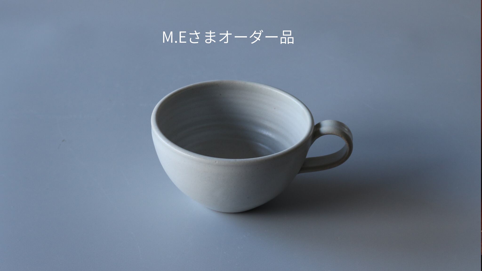 M.Eさまオーダー品 スープマグ白