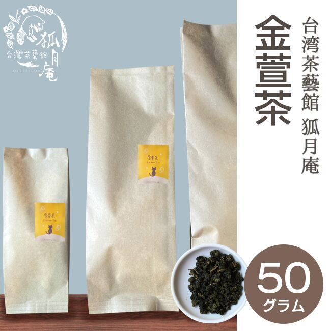 金萱茶/茶葉・50ｇ