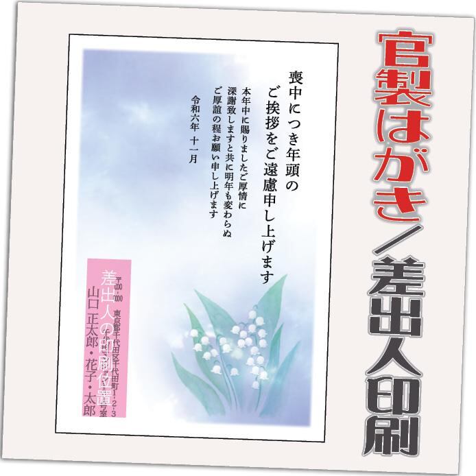 喪中はがき 喪中葉書 官製はがき 85円切手付き 12枚 2024年 差出人印刷