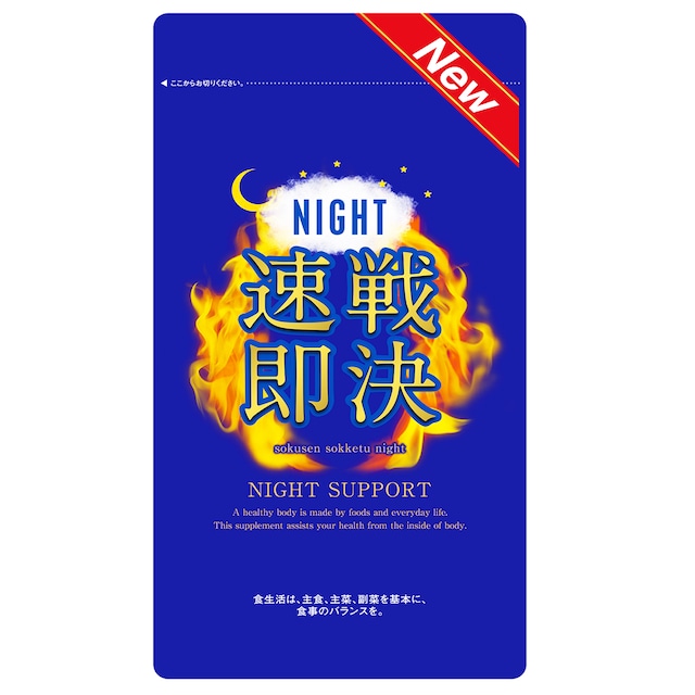 ナイト ダイエット サプリメント【NEW速戦即決 night】