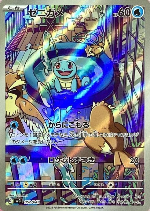 【Bランク】ゼニガメ(スペシャルデッキセット 052/049(AR)