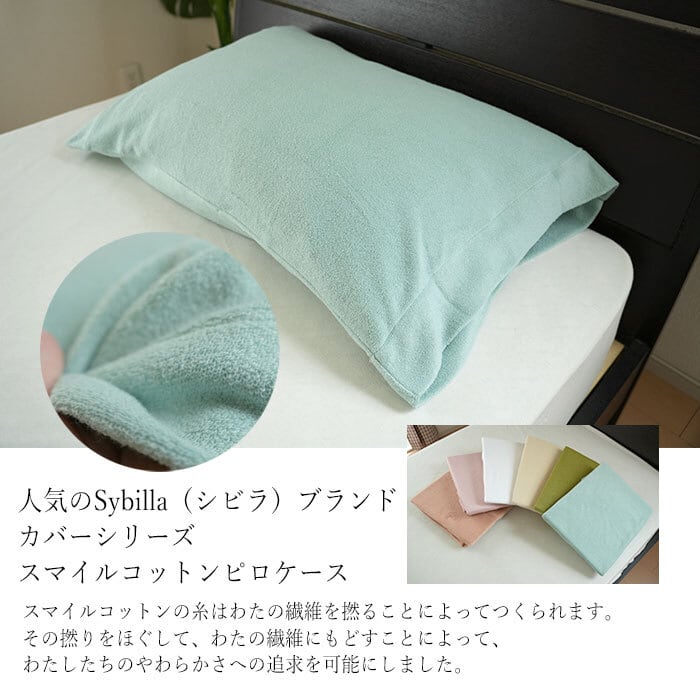 日本製 シビラ 43cm×63cm用 パイル地 スマイルコットン ピロータオル