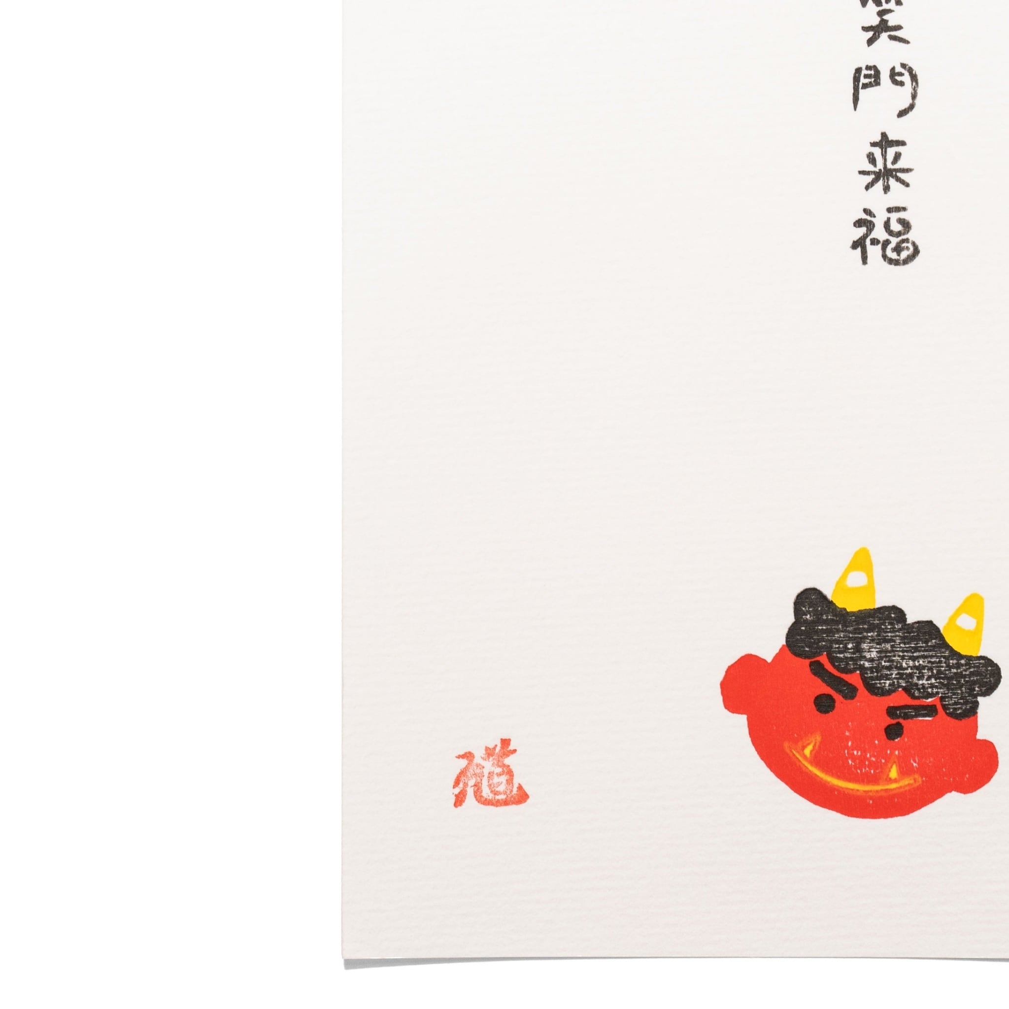 節分 【 ポストカード 】 | 木版画 馗
