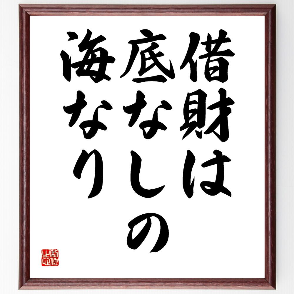 人気特価激安 直筆書道の名言色紙ショップ千言堂キケロの名言 額付き