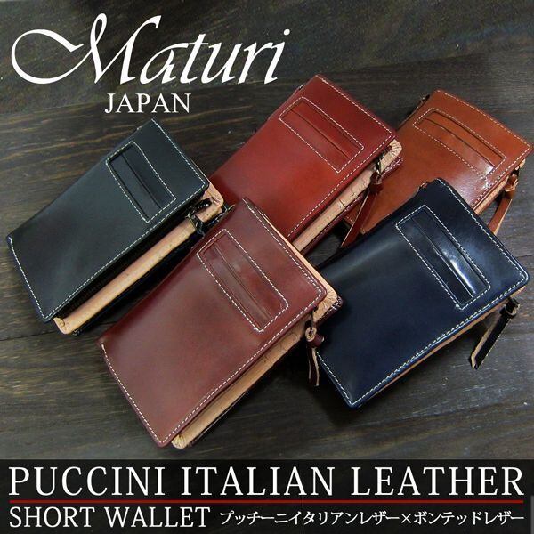 Maturi マトゥーリ プッチーニ イタリアンレザー  L字ファスナー 二つ折り財布 MR-021 選べるカラー Maturiプッチーニ イタリアンレザー L字ファスナー 二つ折り財布 MR