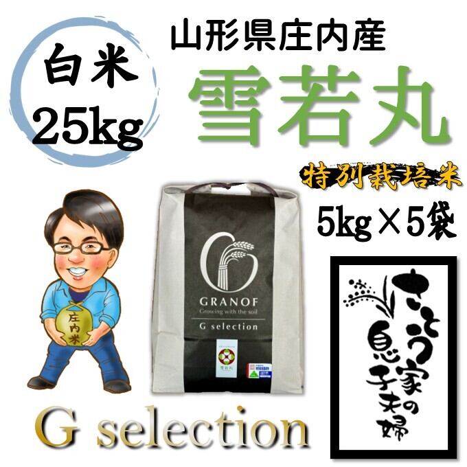 山形県庄内産 雪若丸 白米5kg Gセレクション 特別栽培米 | さとう家の