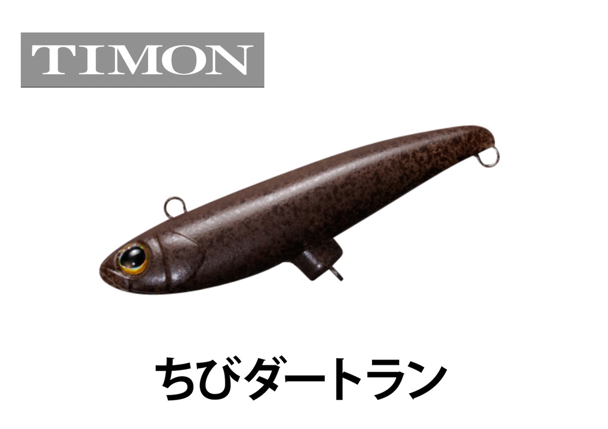 TIMON ティモン ちびダートラン 15個セット TIMON ティモン ちび