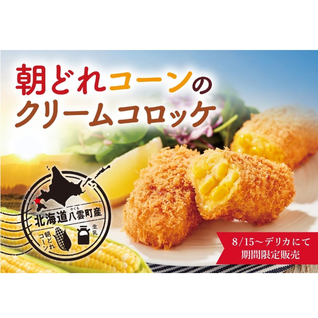 〈さぼてん〉朝どれコーンのクリームコロッケ 1ヶ【期間限定】