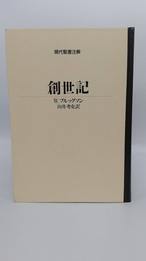 現代聖書註解　創世記の商品画像4