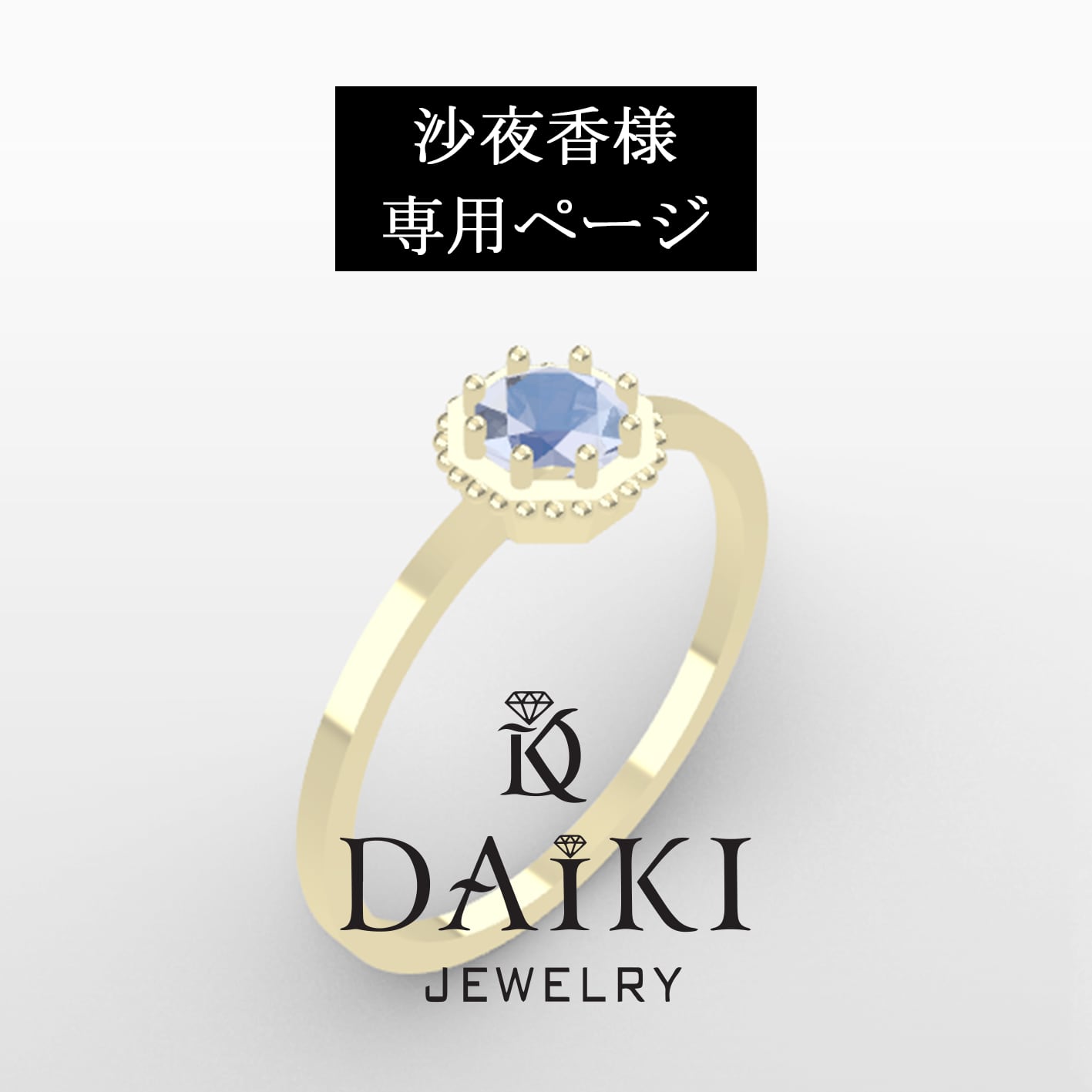 【オーダーメイド】沙夜香様専用ページ　ファッションリング　オクタゴンカット　リング　レディース　ファッション　DAIKI　JEWELRY