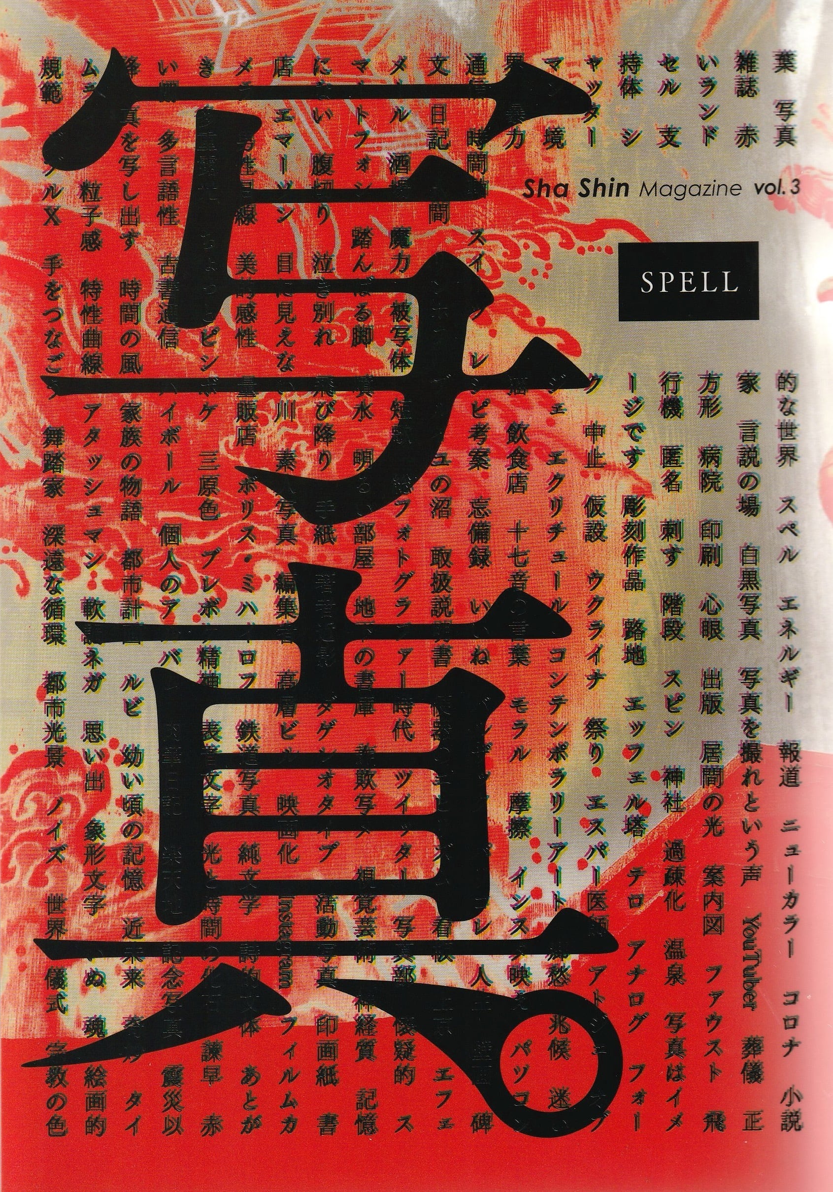 写真 [Sha Shin Magazine] vol.3「スペル／SPELL」