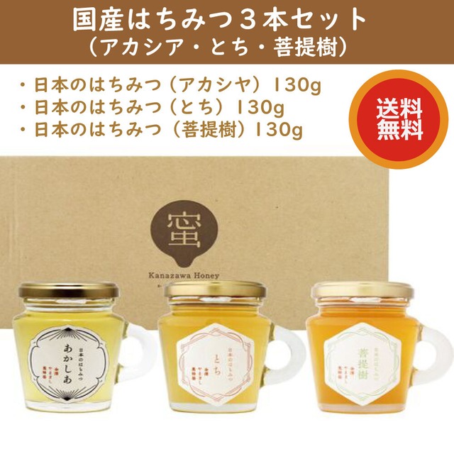 国産はちみつ３本セット（アカシヤ・とち・菩提樹） 日本のはちみつ 国産蜂蜜 お中元 お歳暮