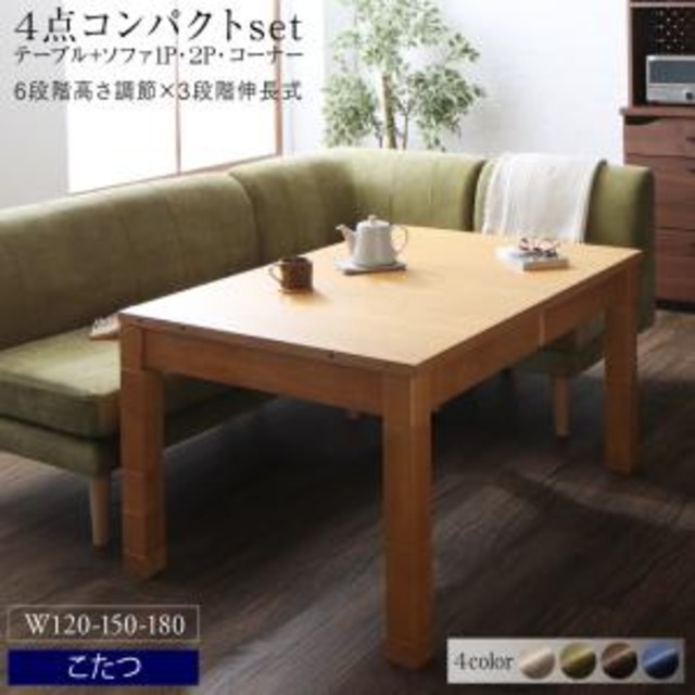 ソファ 高さ調節可能 3段階伸長式 大型こたつソファダイニング Escher エッシャー 4点セット