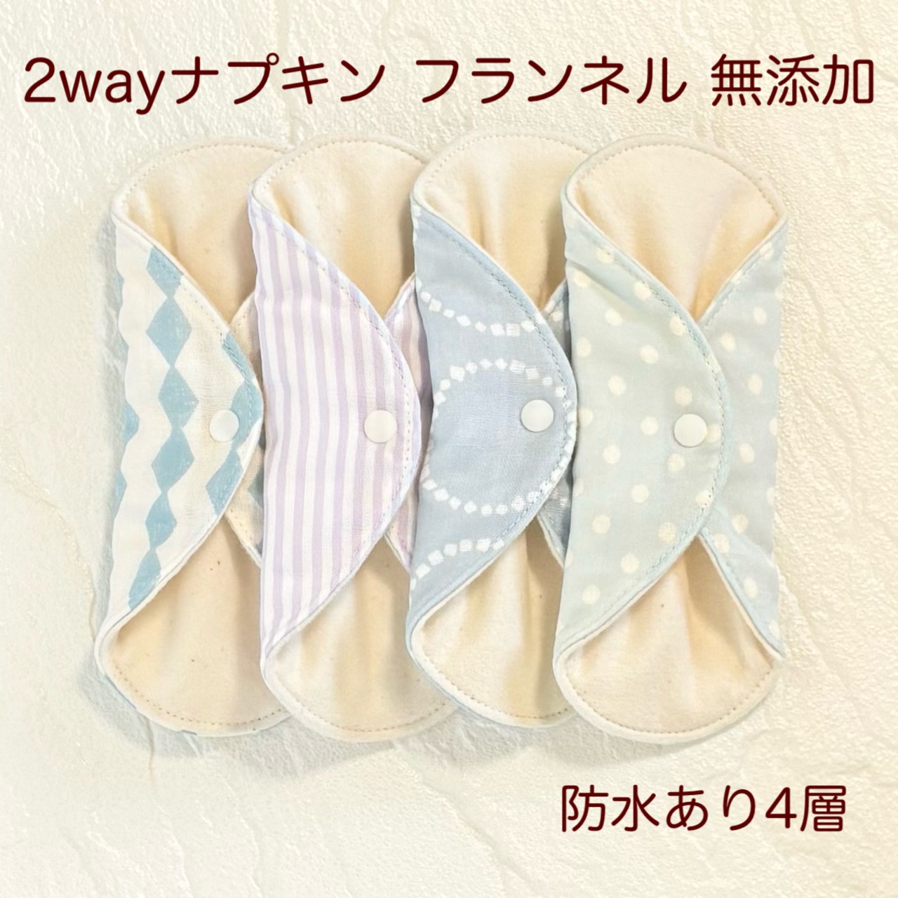 使い方2通り✩2way 布ナプキン 布ライナー フランネル 無添加･無漂白 防水タイプ 468