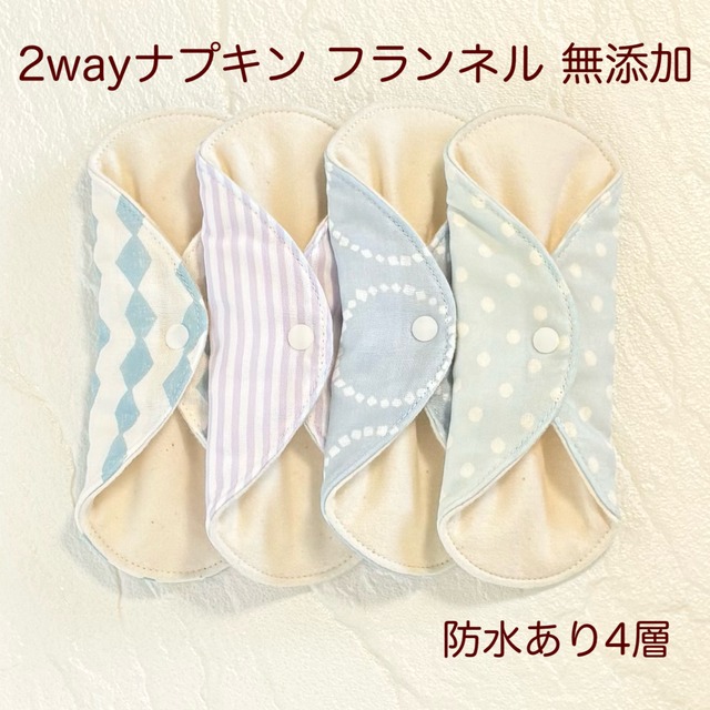 使い方2通り✩2way 布ナプキン 布ライナー フランネル 無添加･無漂白 防水タイプ 454