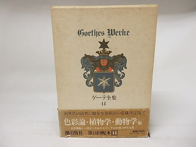 ゲーテ作品集全14巻 【公式通販】